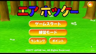 【エアホッケー】懐かしいゲームで遊んでみた！