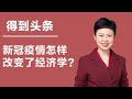 得到头条 新冠疫情怎样改变了经济学？