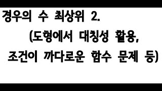 경우의 수 최상위 2. 도형에서 대칭성 활용, 조건이 까다로운 함수 개수 믄제 풀이 방향