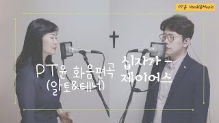 십자가 (알토&테너 3성부 CCM 보컬 화음악보) - PT윤