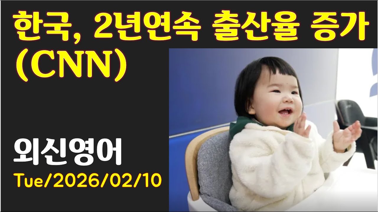 [AD][외신영어 (CNN)] 한국, 2년 연속 출산율 증가 (최신영어뉴스로 영어공부)