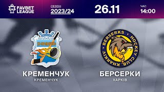 Кременчук - Берсерки ⚡ ТРАНСЛЯЦІЯ МАТЧУ | FAVBET LEAGUE 2023/24 🏒