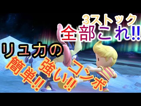 スマブラSP リュカ女子 リュカ使いなら使って欲しい簡単コンボ