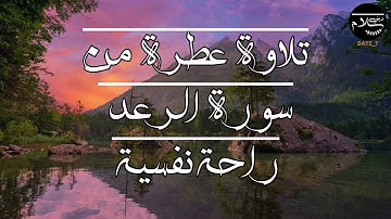 تلاوة تهتز لها القلوب سورة الرعد Surat Al-Raad