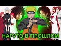 НАРУТО В ПРОШЛОМ АЛЬТЕРНАТИВНЫЙ СЮЖЕТ ВСЕ ЧАСТИ ЧТОБЫ ИЗМЕНИТЬ ВСЁ НАРУТО В ПРОШЛОМ АЛЬТЕРНАТИВНЫЙ СЮЖЕТ ВСЕ ЧАСТИ ЧТОБЫ ИЗМЕНИТЬ ВСЁ