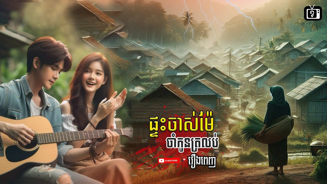 [រឿងពេញ] ផ្ទះចាស់ម៉ែចាំកូនត្រលប់ | ខ្ទឹមស/Garlic