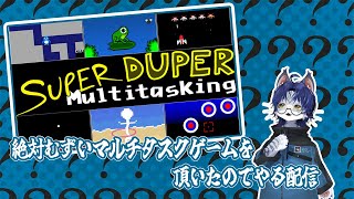 【Super Duper Multitasking】？【マルチタスク無理】