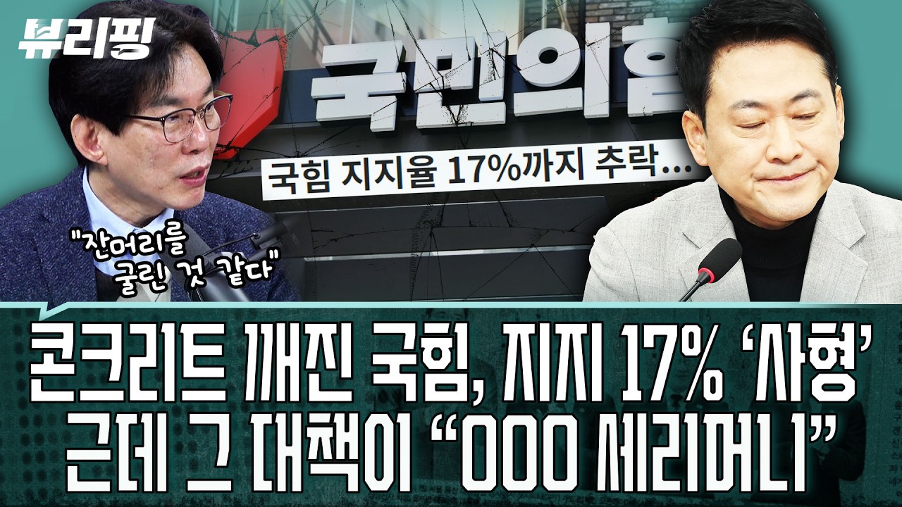 민주, 대구까지 챙긴다! ‘여야 동률’ 여론조사에 ‘시장 후보 잘 내보자’...국힘 지지 17%, ‘영원할 수도’(권태호,하어영,박진영)ㅣ뷰리핑 0227 클립1