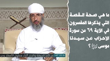 ما هي صحة القصة التي يذكرها المفسرون في الآية 69 من سورة الأحزاب عن سيدنا موسى عليه السلام ؟