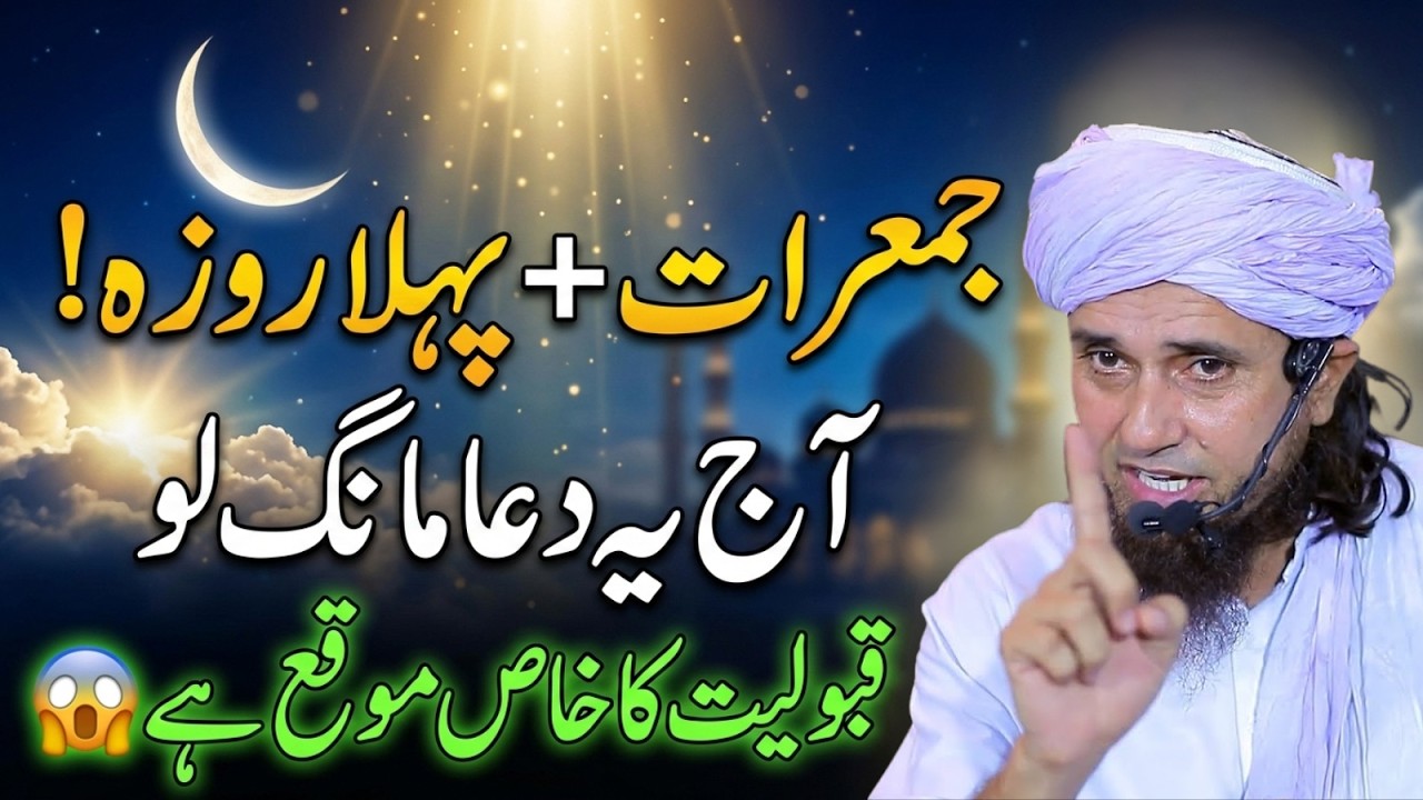 Pehla Roza + Jumrat Ka Khas Tohfa! Qabooliyat Ki Ghari Miss Mat Karein | Mufti Tariq Masood 2026