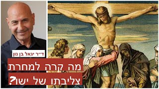 מה קרה לאחר צליבתו של ישו? - ד"ר יגאל בן נון דיון על נצרות  בפני האליטה האינטלקטואלית של ישראל