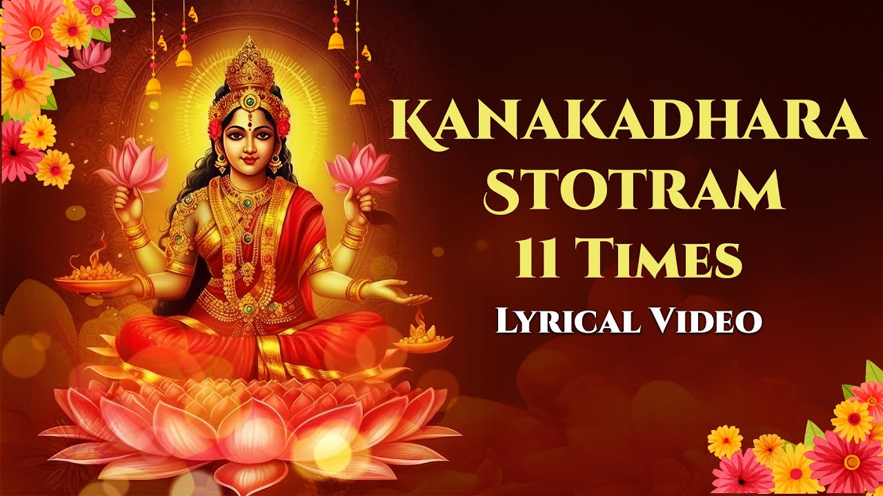 Kanakadhara Stotram 11 Times | S Rajeshwari | Lyrical Video | Divine Chants On Lakshmi