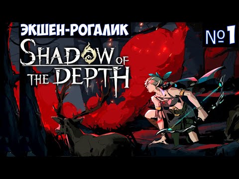 Видео: Shadow of the Depth🔊 Прохождение #1
