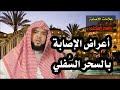 أعراض الإصابة   بالسحر السفلي  