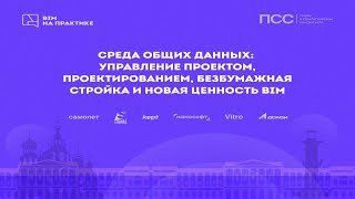Среда Общих Данных  управление проектом, проектированием, безбумажная стройка и новая ценность BIM.