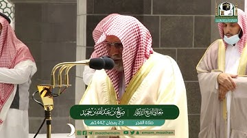 تلاوة معالي الشيخ د.#صالح_بن_حميد​​ من صلاة الفجر 23 #رمضان​ 1442هــ