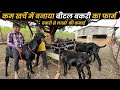 कम खर्चे मैं देसी फार्म और केवल बीटल बकरी से लाखों की कमाई Goat Farming in Maharashtra  Farm Tour