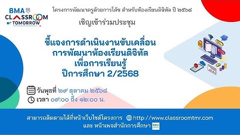 ประชุมชี้แจงการดำเนินงานขับเคลื่อนการพัฒนาห้องเรียนดิจิทัลเพื่อการเรียนรู้ ปีการศึกษา 2/2568