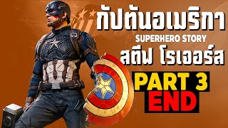 [3]การเดินทางของ Captain America ในจักวาลภาพยนต์ MCU Part3 SUPER HERO STORY