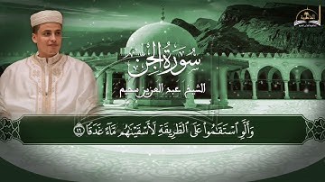سورة الجن للشيخ عبد العزيز سحيم