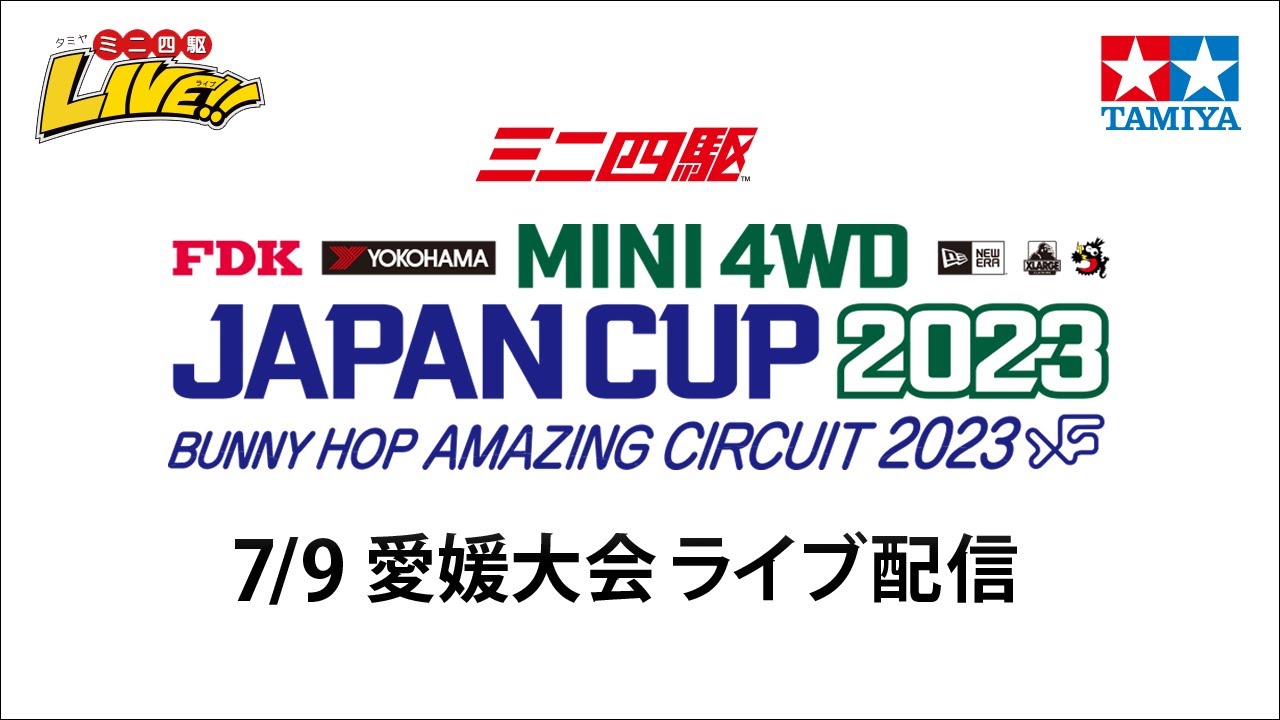ミニ四駆 ジャパンカップ2023 愛媛大会（7/9・日）Tamiya Mini 4wd