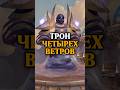Трон Четырех Ветров в WoW: Cataclysm #лор #варкрафт #warcraft #вов #сюжет #хронология #пересказ