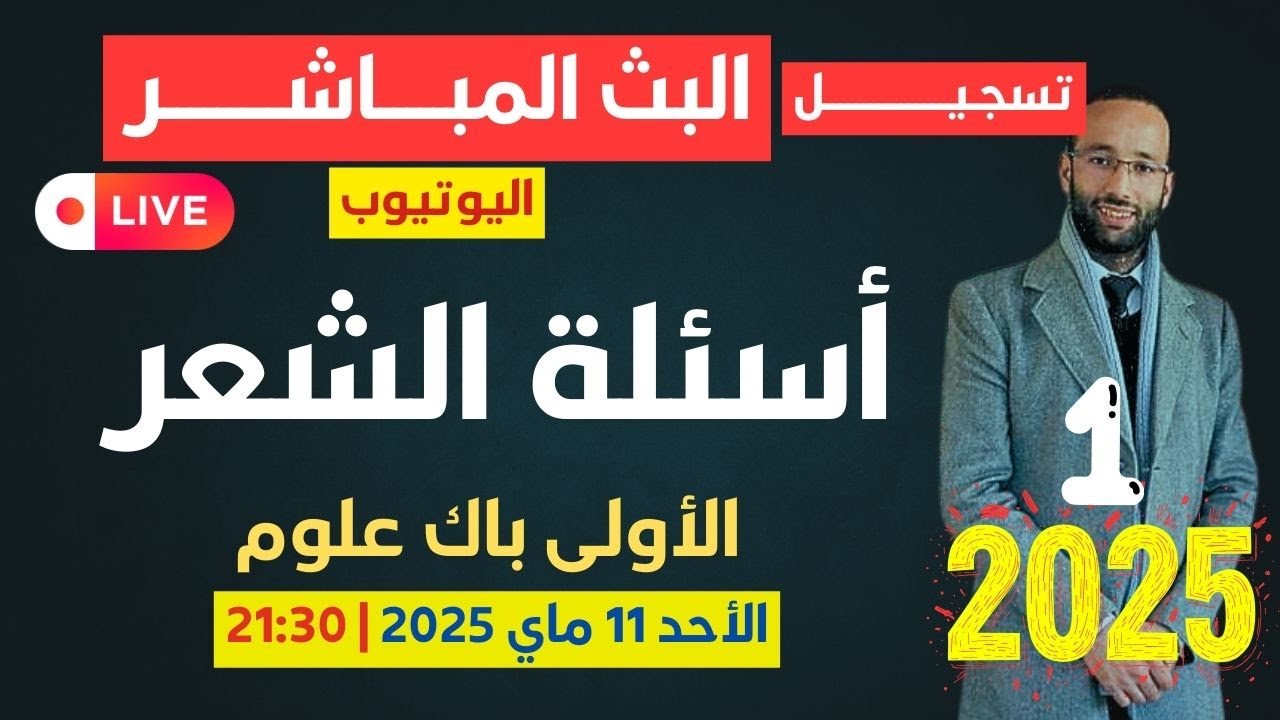الأولى باك؛ أسئلة الامتحان الجهوي ج 1 - YouTube