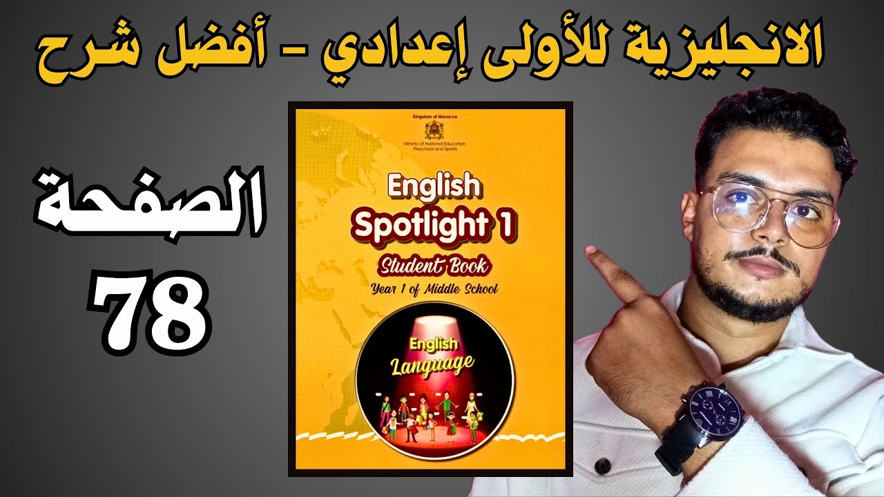 Spotlight 1 page 78 دروس اللغة الانجليزية للسنة الاولى إعدادي الصفحة