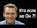 Навальный ! Хватит пугать народишко !