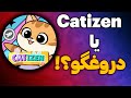 کتیزن توکن توزیع کرد برداشت توکن ایردراپ Catizen کتیزن اسکمه کتیزن توکن توزیع کرد برداشت توکن ایردراپ Catizen کتیزن اسکمه