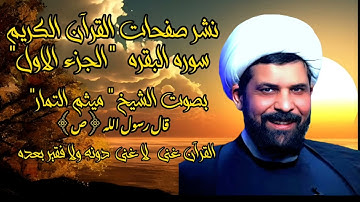 الصفحه 3 سوره البقره "الجزء الاول"|| بصوت " الشيخ ميثم التمار" || نص لصفحه مثبت في اول تعلق 💜🌹