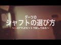 ダーツのシャフトの選び方【L-styleキット編】