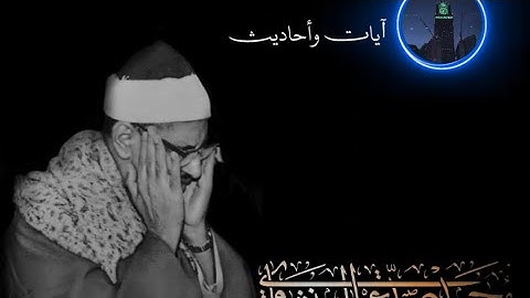 فسبحان الله حين تمسون وحين تصبحون |الشيخ المنشاوي|سورة الروم #قرآن #المنشاوي #المنشاوي_الباكي 