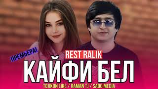 REST Pro (RaLiK) - Кайфи Бел