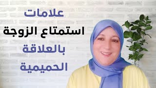 علامات رضا الزوجة عن العلاقة الزوجية