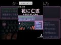 ヨルシカ「花に亡霊」タイピングしてみました!