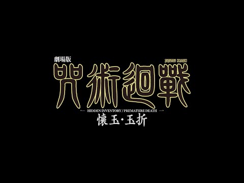 劇場版 咒術迴戰 懷玉・玉折 (Jujutsu Kaisen: Hidden Inventory/Premature Death - The Movie)電影預告