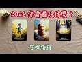 塔羅占卜2026年你會實現什麼 宇宙祝福與指引 抽書活動到IG留言 塔羅占卜