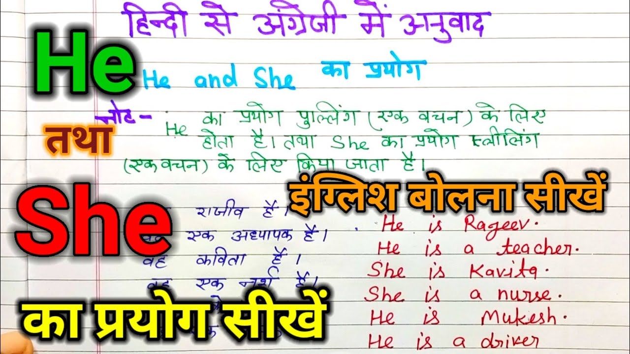 hindi to english translate।। he ka prayog।। she ka prayog।। use of he