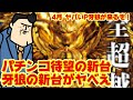 【牙狼】4月の新台 P牙狼MAXX が初代を凌駕するって話でヤベえ