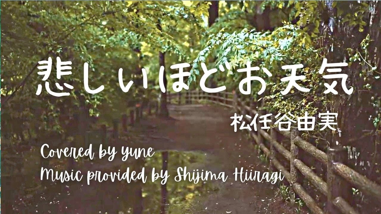 悲しいほどお天気/松任谷由実 (歌詞付き）#yumimatsutoya 