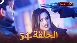 حب خادع الحلقة 54