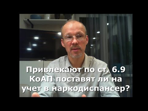 Иж Адвокат Пастухов. Привлекают по ст. 6.9 КоАП поставят ли на учет в наркодиспансер?