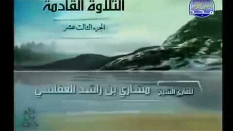 الجزء الثالث عشر ( 13 ) القرآن الكريم بصوت الشيخ مشاري بن راشد العفاسي