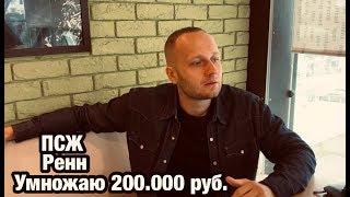 Прогноз и ставка 200 000 рублей на матч ПСЖ - Ренн