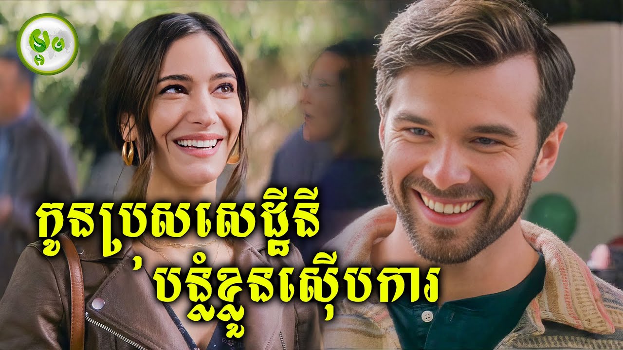 កូនប្រុសសេដ្ឋីនី បន្លំខ្លួនស៊ើបការម៉េម៉ាយរូបស្រស់ | ម្អម សម្រាយរឿង