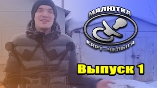 МАЛЮТКА | выпуск 1