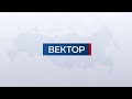 Информационная программа "Вектор". Выпуск от 19 августа 2020 года