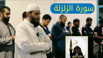 سورة الزلزلة بصوت : أبو أنس حمدان حفظه الله 🌹