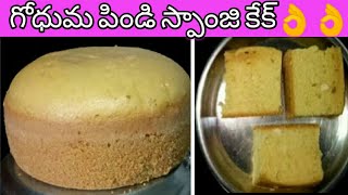 గోధుమపిండి స్పాంజ్ కేక్ | wheat flour sponge cake recipe |  wheat flour cake recipe screenshot 4